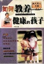如何教养健康的孩子（1999 PDF版）