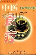 中医食疗 妇产科分册 1999 PDF电子版封面 7506238802 高汉森主编;许丽绵,李政木副主编