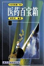 医药百宝箱（1999 PDF版）