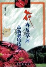 花卉及草坪高新栽培技术（1998 PDF版）