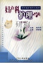 妇产科护理学  第4版（1999 PDF版）