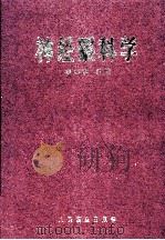 神经眼科学 第5版 1995 PDF电子版封面 7117009926 宰春和主编