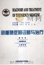 危重急症的诊断与治疗 1996 PDF电子版封面 7504617504 李美玉,郭敏,沈春主编