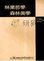 林业哲学与森林美学（1983 PDF版）