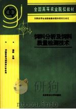 饲料分析及饲料质量检测技术（1999 PDF版）
