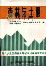 森林与土壤  第六次全国森林土壤学术讨论会论文选编（1997 PDF版）