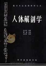 医学专业函授教材之五  人体解剖学（1987 PDF版）