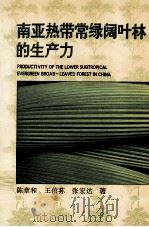 南亚热带常绿阔叶林的生产力（1996 PDF版）