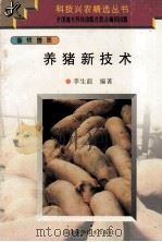 养猪新技术（1998 PDF版）