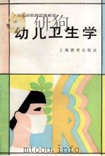 幼儿卫生学（1998 PDF版）
