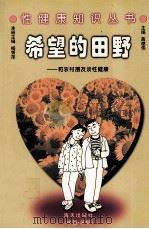 希望的田野  和农村青年朋友谈性健康（1998 PDF版）