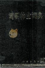 简明林业辞典（1998 PDF版）