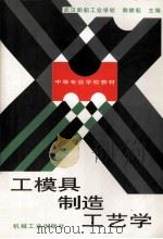 工模具制造工艺学（1999 PDF版）