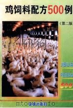 鸡饲料配方500例  第2版（1992 PDF版）