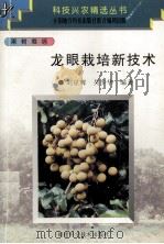 龙眼栽培新技术（1999 PDF版）