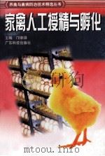 家禽人工授精与孵化（1999 PDF版）