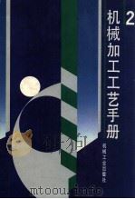 机械加工工艺手册（1991 PDF版）