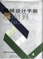 机械设计手册  第4卷（1991.09 PDF版）