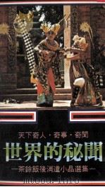 世界的秘闻  茶余饭后消遣小品选集（1979 PDF版）