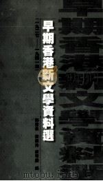 早期香港新文学资料选  1927-1941年（1998 PDF版）
