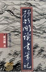 顾颉刚读书笔记 第7卷 上 汤山小记 1990 PDF电子版封面 9570802413 顾颉刚著