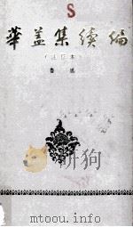 华盖集续编 注释本 1965 PDF电子版封面 鲁迅著