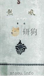 热风 注释本 1965 PDF电子版封面 鲁迅著