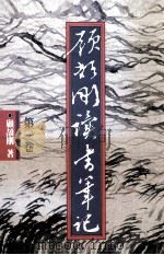 顾颉刚读书笔记 第1卷 寄居录 琼东杂记 侍养录 景西杂记 纂史随笔 1990 PDF电子版封面 9570802413 顾颉刚著