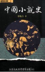 中国小说史（1995 PDF版）