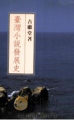 台湾小说发展史（1996 PDF版）