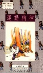 运动精神（1990 PDF版）