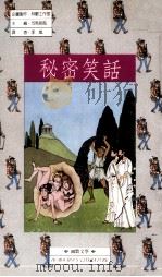 秘密笑话（1990 PDF版）