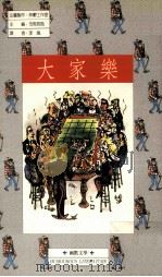 大家乐 1990 PDF电子版封面 9579057117 司马长风主编;李岚译