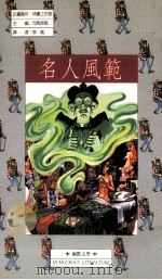 名人风范（1990 PDF版）