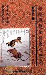 杂技与戏曲发展之研究 从先秦角觝到元代杂剧 1998 PDF电子版封面 9575491815 蔡欣欣著;曾永义主编