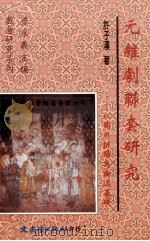 元杂剧联套研究  以关目排场为论述基础（1998 PDF版）