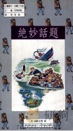 绝妙话题（1990 PDF版）
