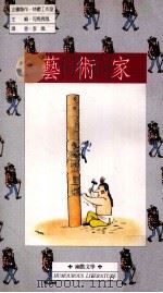 艺术家（1990 PDF版）