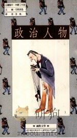 政治人物 1990 PDF电子版封面 9579057060 司马长风主编;李岚译