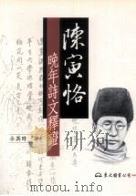 陈寅恪晚年诗文释证：增订新版（1998 PDF版）