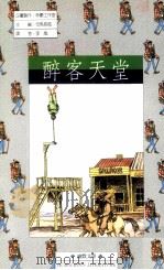 醉客天堂（1990 PDF版）