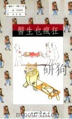 医生也疯狂 1990 PDF电子版封面 9579057125 司马长风主编;李岚译