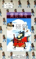 兰花传奇 1991 PDF电子版封面 957905715X 冯翊纲著;司马长风主编
