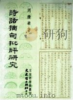 诗话摘句批评研究（1993 PDF版）