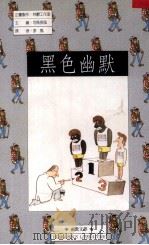 黑色幽默（1990 PDF版）
