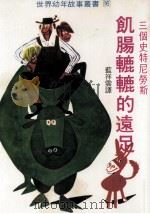 饥肠辘辘的远足 1979 PDF电子版封面 蓝祥云译