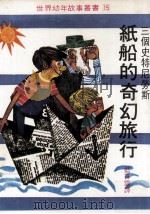纸船的奇幻旅行 三个史特尼劳斯 1979 PDF电子版封面 蓝祥云译