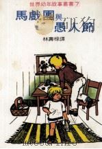 马戏团与愚人节（ PDF版）