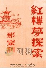 红楼梦探索（1982 PDF版）