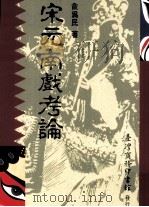 宋元南戏考论（1994 PDF版）